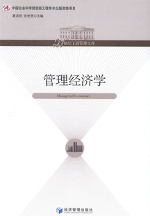 正版包邮 管理经济学 夏洪胜 书店 经济学基础理论书籍