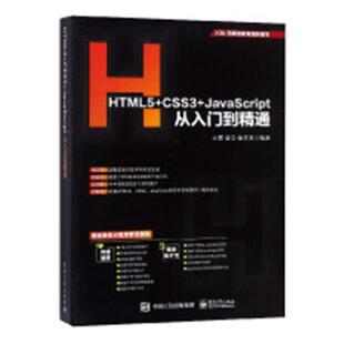 书籍 HTML5 CSS3 JavaScript从入门到精通 HTMLDHTMLXHTML