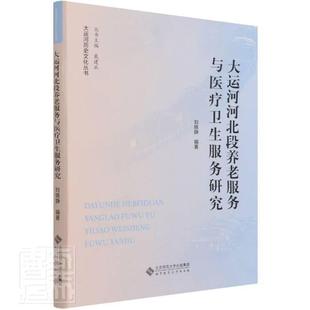 社书籍 正版 大者_刘晓静责_尚俊侠申立莹_戴书店社会科学北京师范大学出版 大运河河北段养老服务与卫生服务研究 读乐尔畅销书 包邮