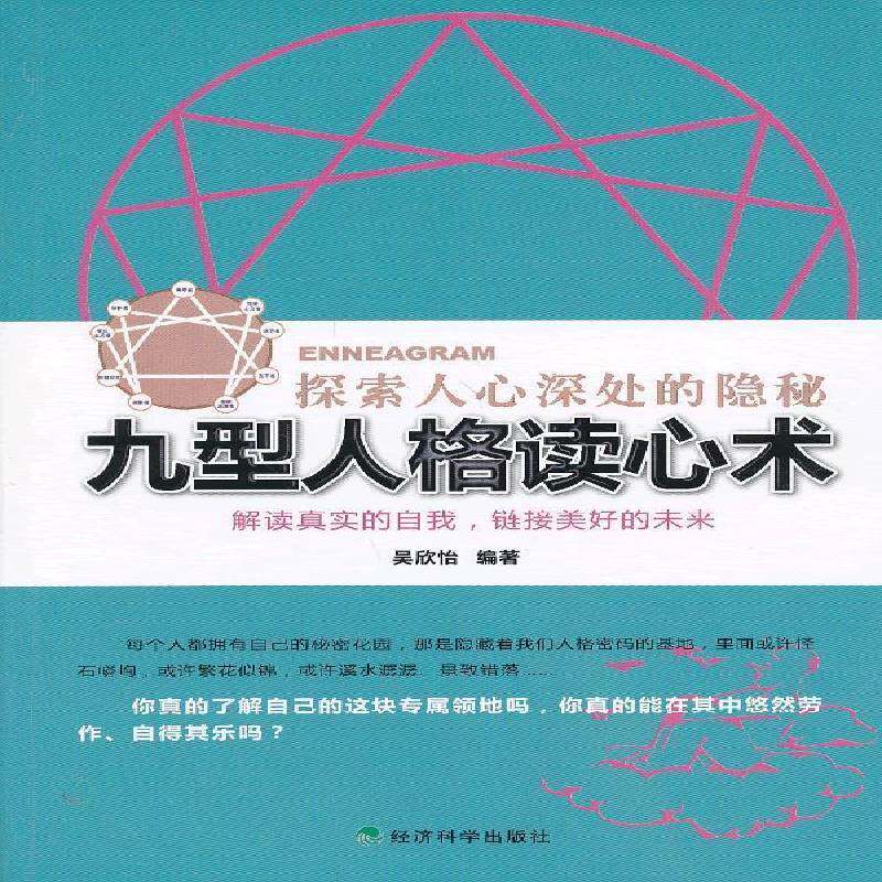 九型人格读心术:探索人心深处的隐秘 吴欣怡 人格心理学通俗读物 社会科学书籍经济科学出版社