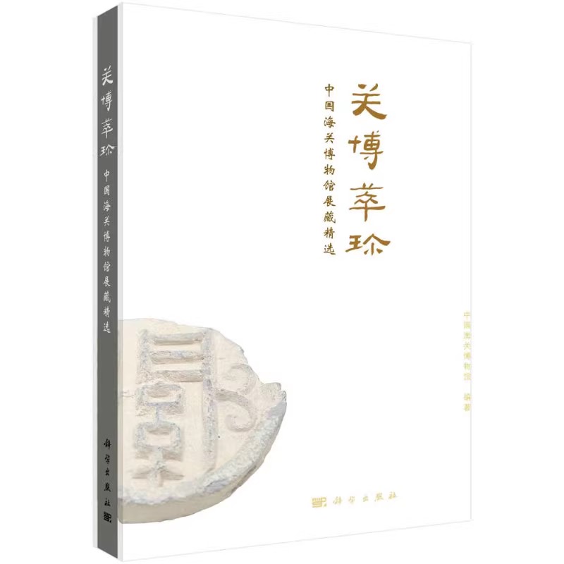 关博萃珍 中国海关博物馆展藏精选 采用多视角 图文并茂的形式阐释了中国海关的发展历程和建设成就 科学出版社9787030663757