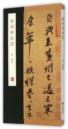 正版 黄州寒食诗 也称《寒食帖》 杨东胜主编  苏轼撰并写的两五言诗 苏轼行书的代表作 艺术文学 青岛出版社
