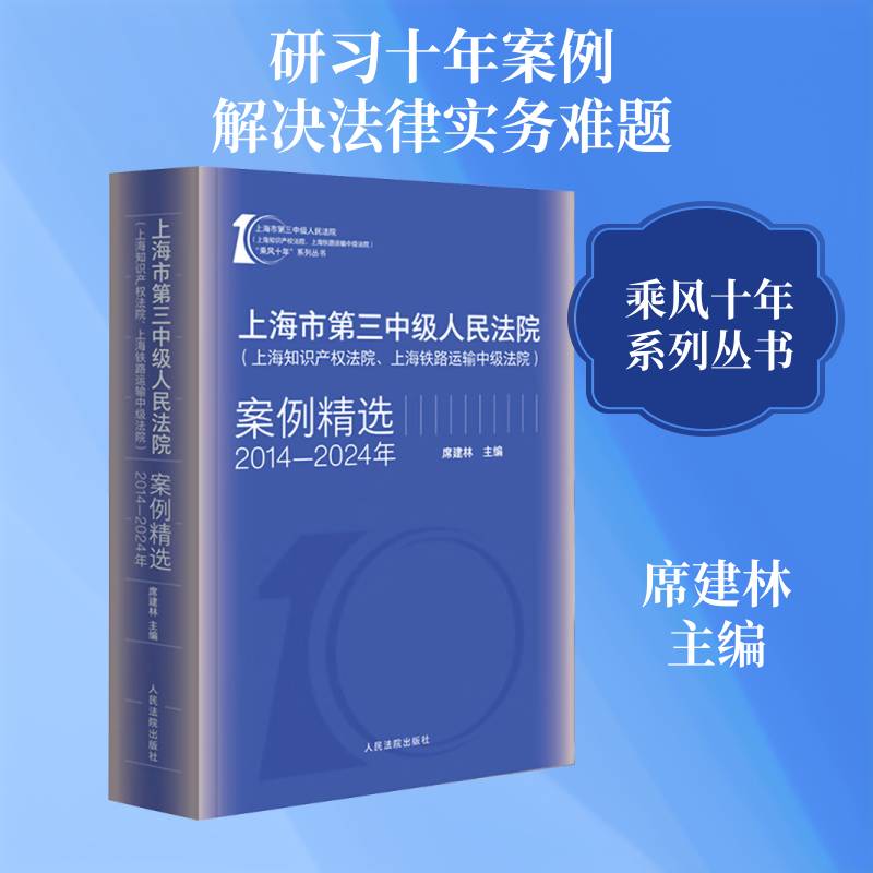上海市第三中级（上海知识产权法院、上海铁路运输中级法院）案例:2014-2024年 席建林   法律书籍出版社