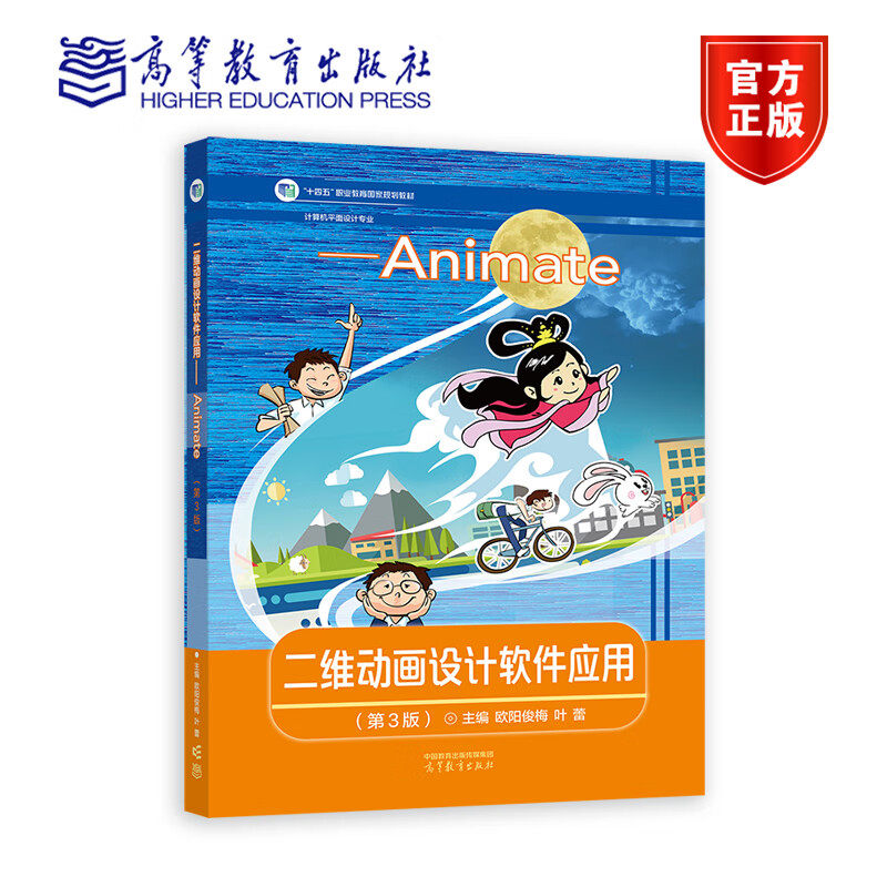 二维动画设计软件应用──Animate 第三版第3版 欧阳俊梅 叶蕾 高等教育出版社 十二五职业教育国家规划教材 计算机平面设计专业图片
