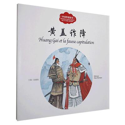 正版包邮 中国智谋故事.黄盖诈降：汉法对照  书店少儿 新出版社 书籍 读乐尔畅销书