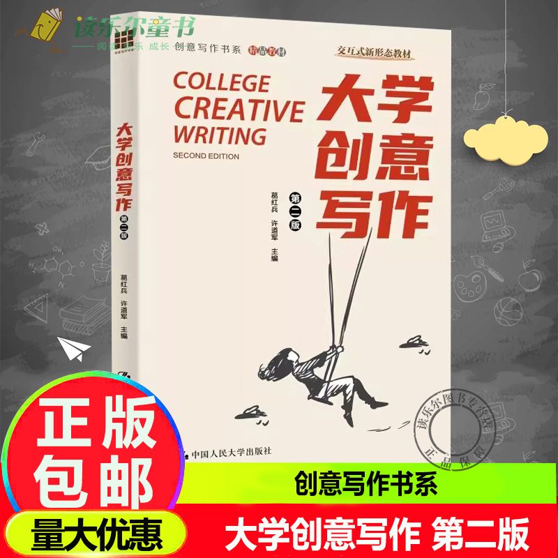 正版包邮 大学创意写作 第二版2版 创意写作书系 葛红兵 许道军 中国人民大学出版社 9787300328683 非虚构文学与散文 剧本杀剧本