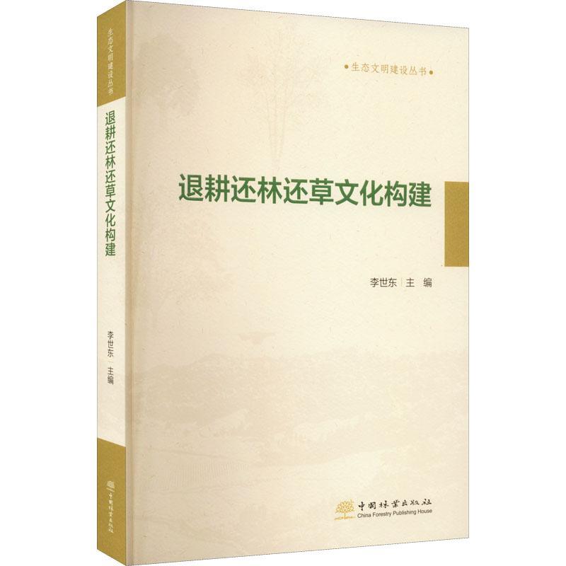 正版退耕还林还文化构建李世东书店经济中国林业出版社书籍 读乐尔畅销书