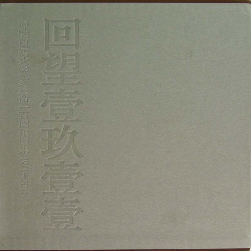 回望壹玖壹壹:海峡两岸纪念辛亥图集:1911-2011 沈晓昭   历史书籍中国文史出版社