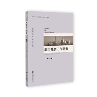 都市社会工作研究 社书籍 第13辑 社·群学出版 读乐尔畅销书 Vol.13范明林书店政治社会科学文献出版 正版