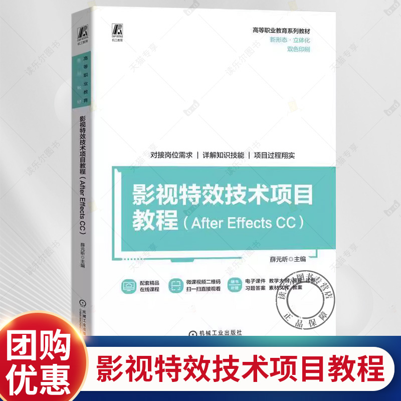 正版包邮 影视特效技术项目教程 After Effects CC 薛元昕 高等职业教育系列教材 After Effects CC软件教程 影视特效设计制作书籍