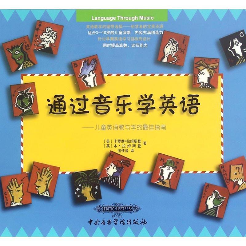 正版通过音乐学英语:儿童英语教与学的佳指南:2塞利书店艺术中国石油大学出版社书籍 读乐尔畅销书