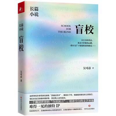 正版包邮 盲校 吴可彦著 一个幽闭世界的含泪寓言 为特殊群体发声罕见题材 校园青春长篇小说书 四川文艺出版社