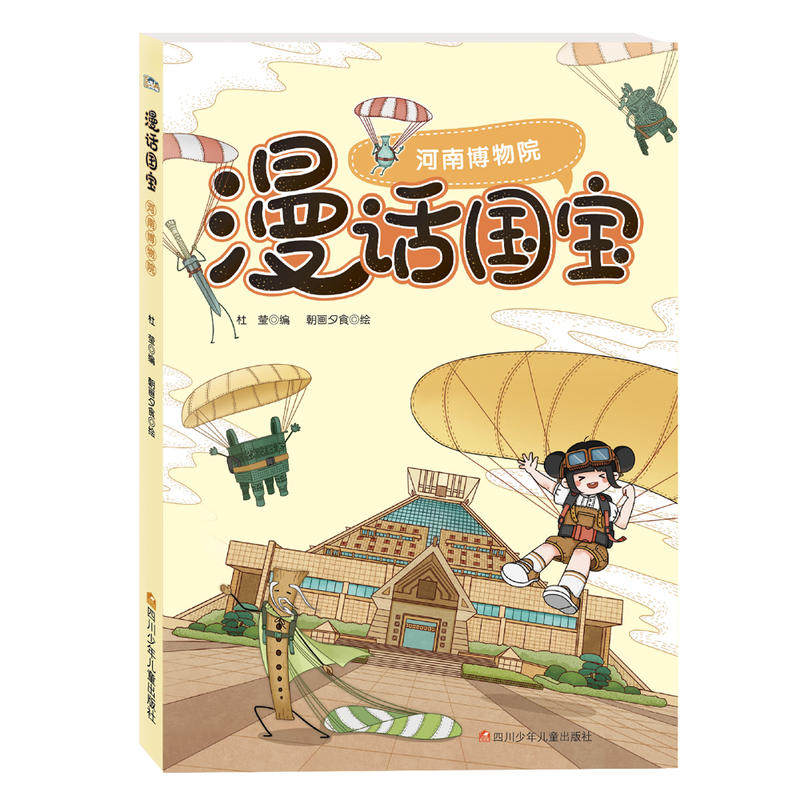 手绘漫画的形式解读国宝及其背后的故事 《国家宝藏》漫画版 四川少年