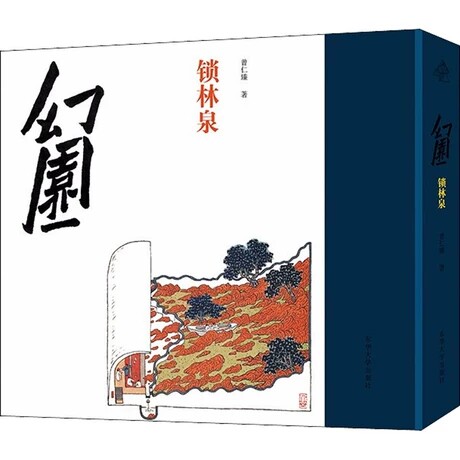 正版 幻园:锁林泉曾仁臻水墨画作品集中国现代普通大众书艺术书籍园林艺术 专业科技 艺术水墨画作品 东华大学出版社