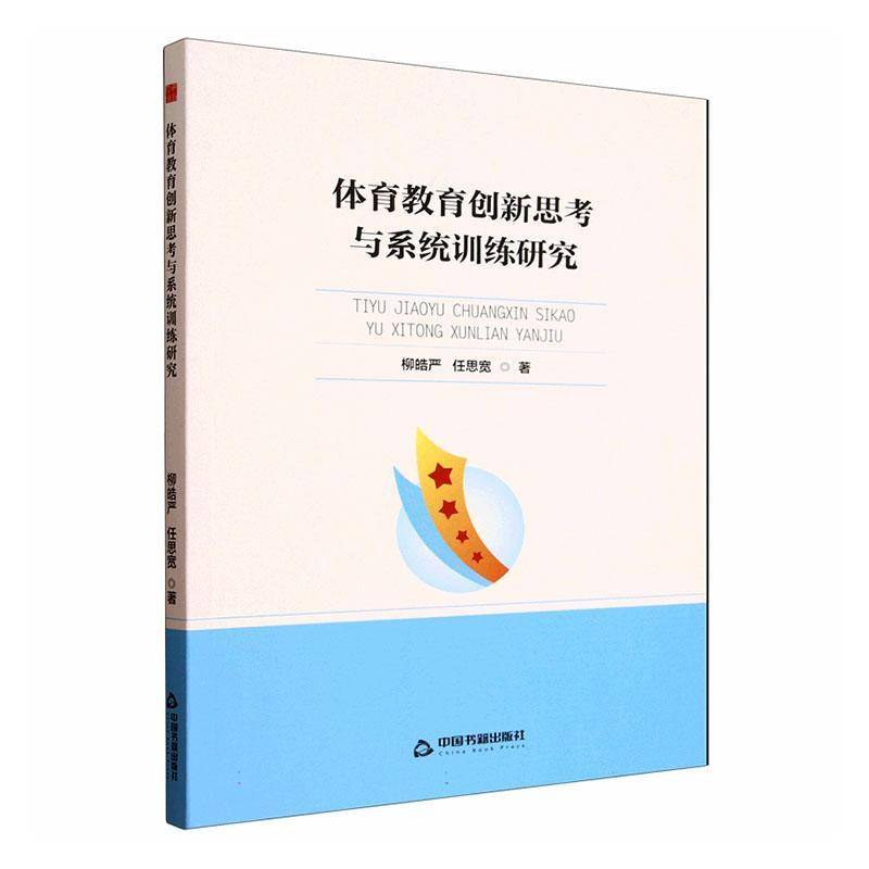 中书学研— 体育教育创新思考与系统训练研究 柳皓严     体育书籍正版