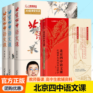 北京四中语文课细说诗文+何止文章+名篇品读+红楼梦从来没有这样学 教师备课参考课堂教学高考语文专项训练名著古诗文言文阅读理解