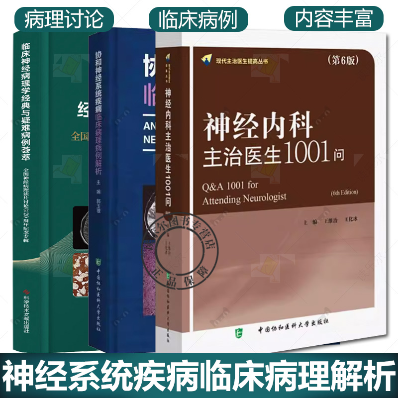 3册 临床神经病理学 协和神经系统疾病临床病理病例解析+临床神经病理学经典与疑难病例荟萃+神经内科主治医生1001问 第6版