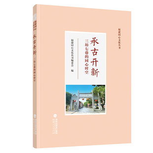 承古开新 三坊七巷的同心时空 三坊七巷相关人物和事迹 典故名言遗存里的印迹掌故福建同心文化丛书地方历史文化研究福州文化书籍