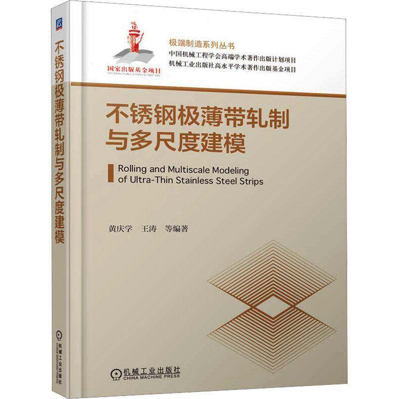 不锈钢极薄带轧制与多尺度建模 黄庆学 王涛 带材轧制 材料成形 不锈钢极薄带轧制工艺原理 板形调控技术 多尺度建模方法书籍