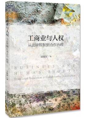 工商业与人权:从法律规制到合作治理:from legal regulation to collaborative governance 梁晓辉  北京大学出版社 法律书籍正版