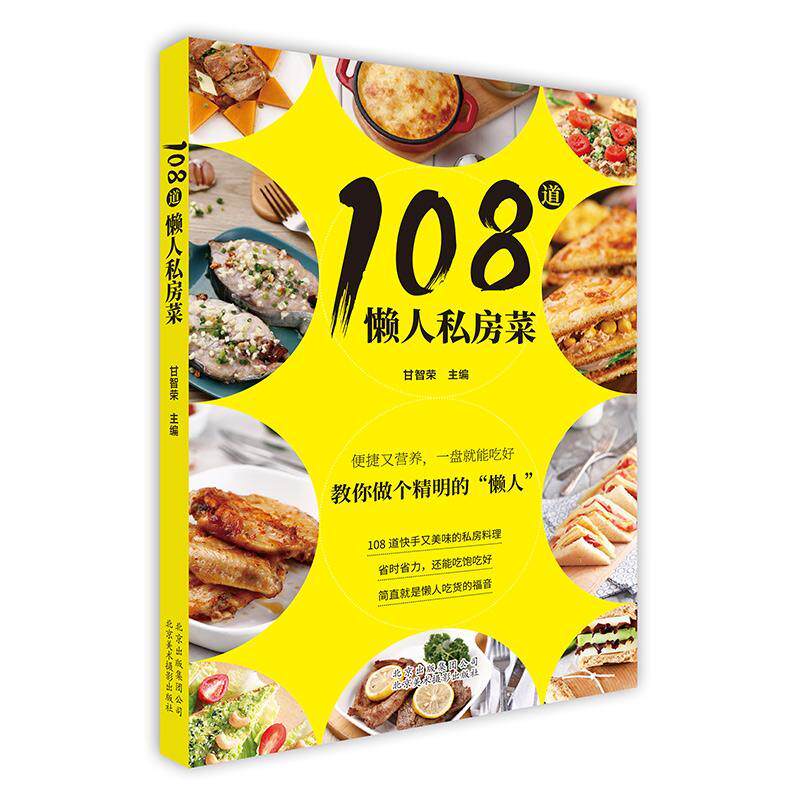 108道懒人私房菜 甘智荣 菜谱 菜谱美食书籍北京美术摄影出版社