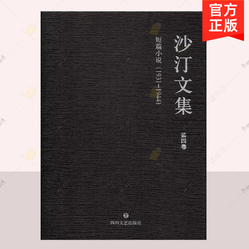 正常发货 正邮 沙汀文集 1931-1944 第四卷 短篇小说  中国作品集 四川文艺出版社  文学小说书籍