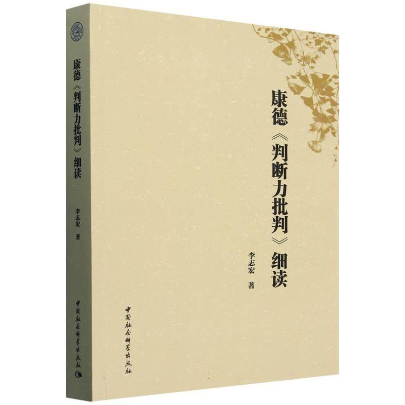康德《判断力批判》细读 李志宏   哲学宗教书籍中国社会科学出版社