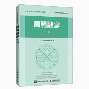 高等数学 下册 上海财经大学数学学院 上海财经大学数学系列教材 财经数学规划教材 上海市精品课程配套教材高等数学9787115534873