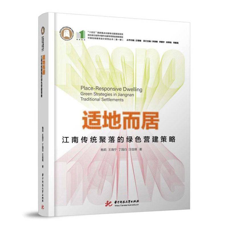 适地而居:江南传统聚落的绿色营建策略:green strategies in Jiangnan traditional settlemen 鲍莉 图书书籍华中科技大学出版社