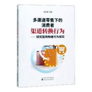 市场营销理论 汤定娜等 书籍 消费者渠道转换行为研究型购物者行为探究 多渠道下
