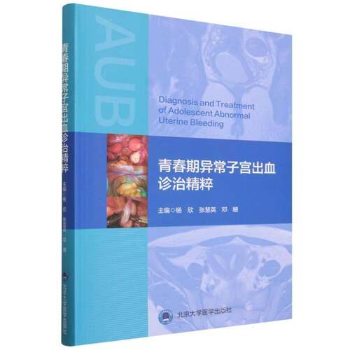 青春期异常子宫出血诊治精粹 杨欣   图书书籍北京大学医学出版社