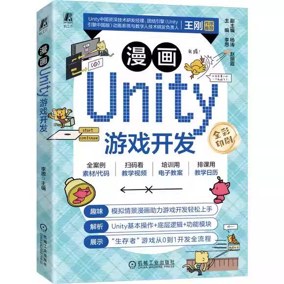 漫画Unity游戏开发 李思 引擎概念操作脚本控件动画刚体音频功能模块使用技巧 Unity游戏开发设计制作教程书籍
