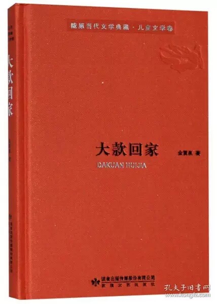 正版图书包邮 陇原当代文学典藏&middot;儿童文学卷：大款回家金雷泉9787546814773敦煌文艺出版社书籍 中小学生课外阅读合集