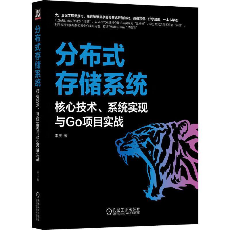 分布式存储系统:核心技术、系统实现与Go项目实战 李庆 计算机与网络书籍机械工业出版社