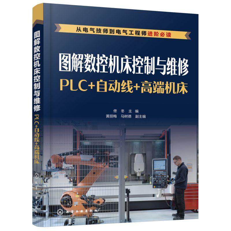 图解数控机床控制与维修：PLC+自动线+机床 佟冬 数控机床电气控制图解数控机床维本科及以上工业技术书籍化学工业出版社