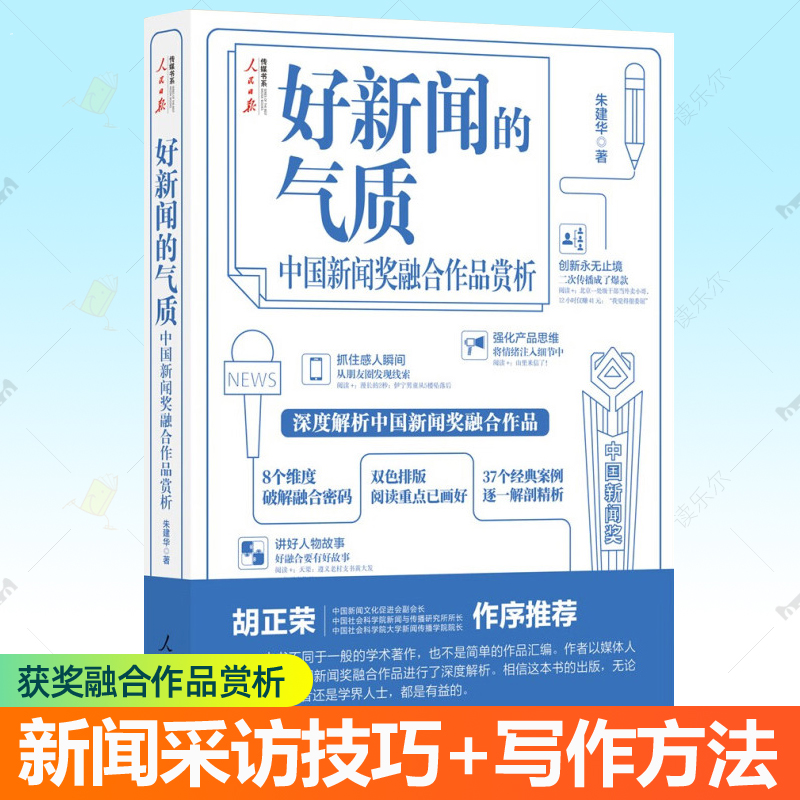 好新闻的气质——中国新闻奖
