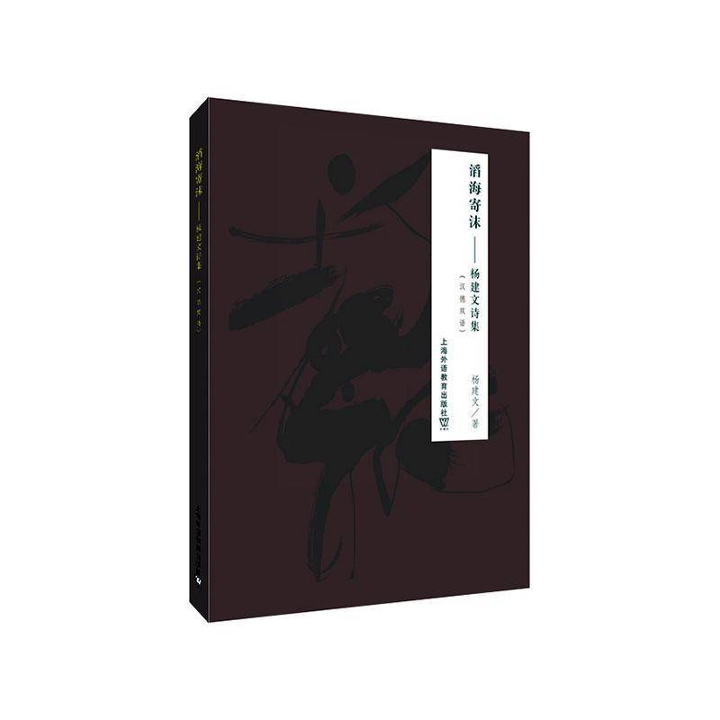 滔海寄沫——杨建文诗集（汉德双语） 杨建文 诗集中国当代汉德普通大众外语书籍上海外语教育出版社
