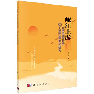 赵兵 著 社书籍 包邮 9787030576552 科学出版 岷江上游生态足迹分析与人居环境优化研究 专业科技 正版 环境科学