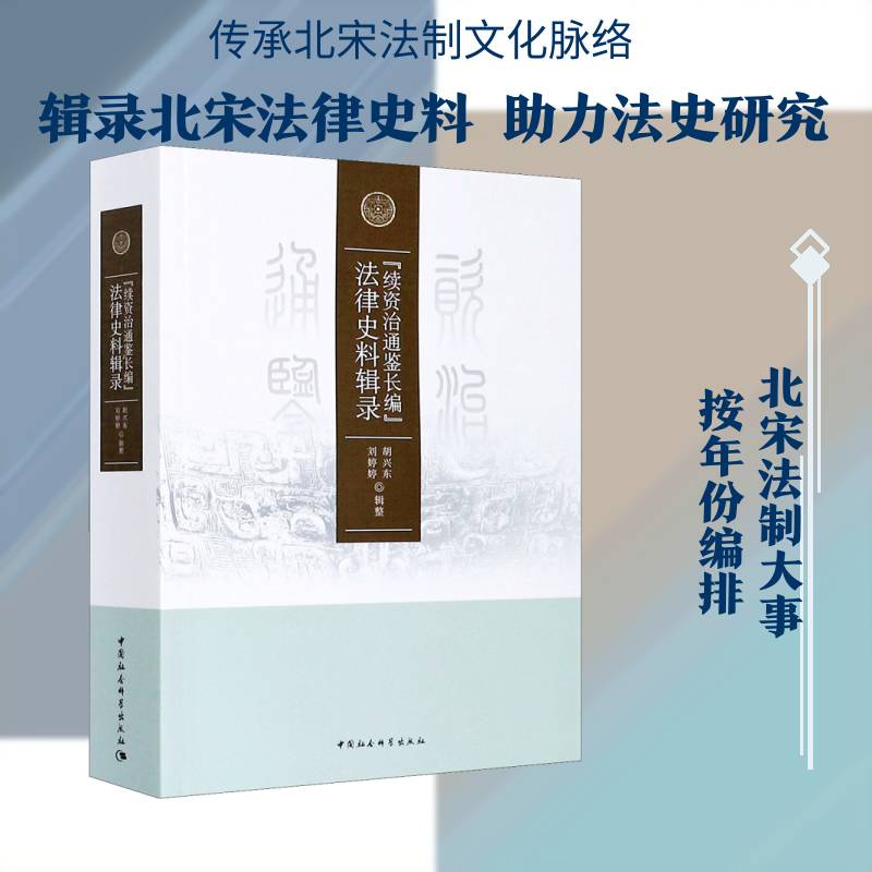 《续资治通鉴长编》法律史料辑录 胡兴东 法制史史料中国北宋普通大众法律书籍中国社会科学出版社