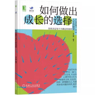 正版包邮 如何做出成长的选择壹心理心理学通俗读物年轻的普通读者 社会科学书籍 机械工业出版社