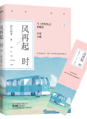 风再起时 穿行四季继无限趋近于爱后媲美外科风云的医学小说都市言情爱情情感小说 整个世界都在偷偷温暖你 言情小说青春文学