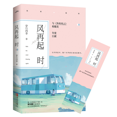 风再起时 穿行四季继无限趋近于爱后媲美外科风云的医学小说都市言情爱情情感小说 整个世界都在偷偷温暖你 言情小说青春文学