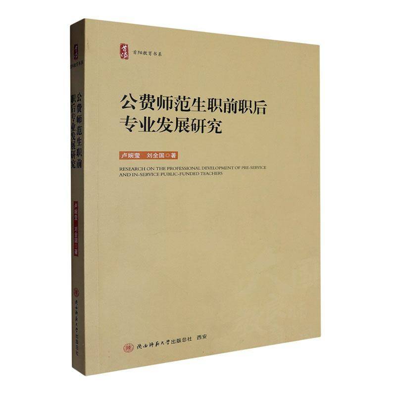公费师范生职前职后专业发展研究 卢婉莹 社会科学书籍陕西师范大学出社