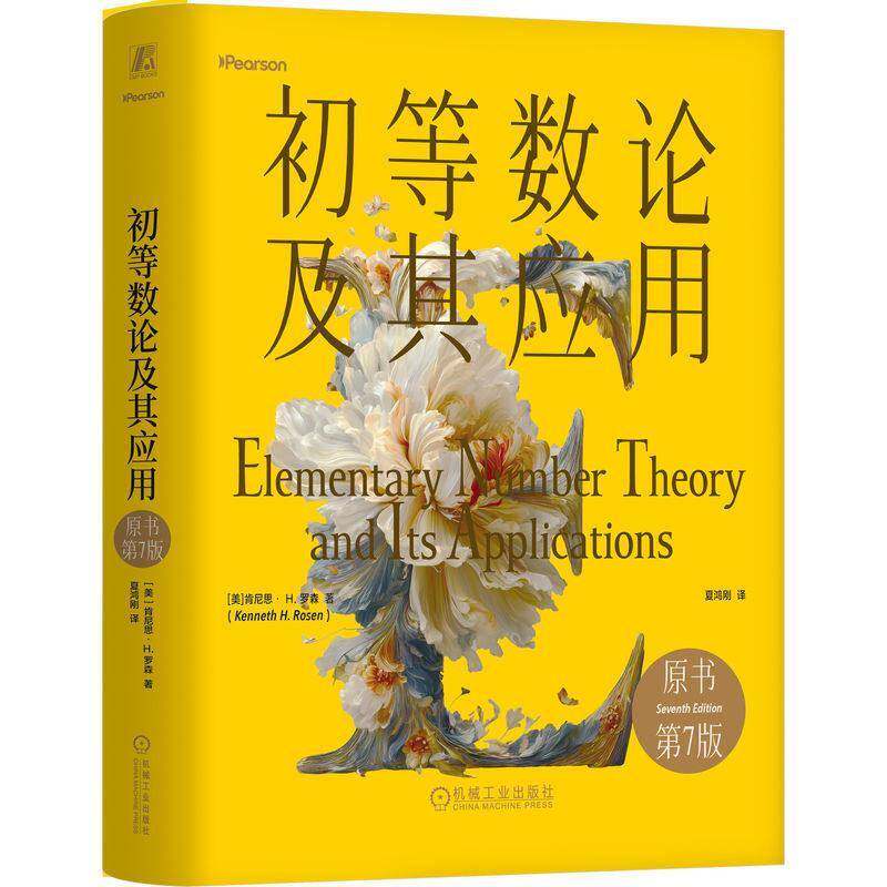 初等数论及其应用 原书第7版 肯尼思· H.罗森著 初等数论领域的经典教材 密码学 数论教材 机械工业出版社书籍9787111805427
