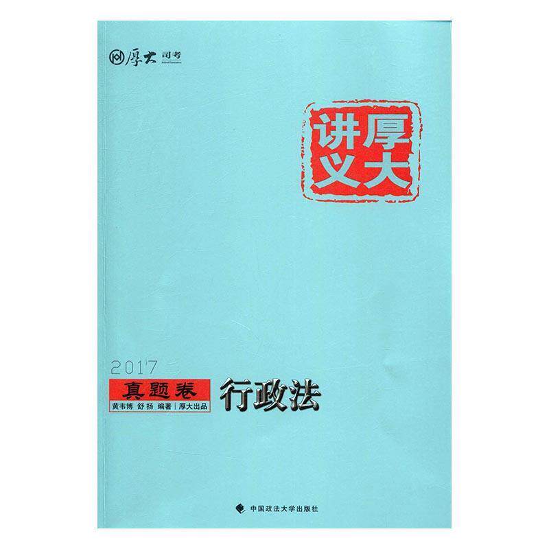 行政法 黄韦博 行政法中国资格考试试题 考试书籍中国政法大学出版社