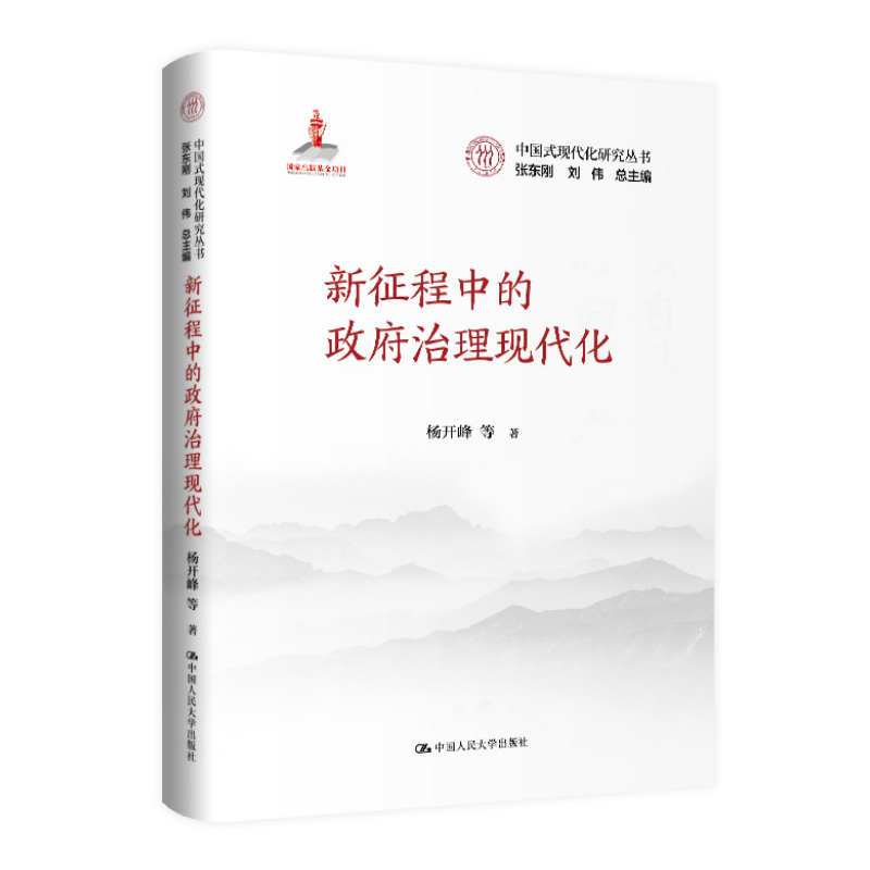 正版包邮 新征程中的政府治理现代化 杨开峰 中国式现代化研究丛书 中国人民大学出版社 公共管理理论书籍