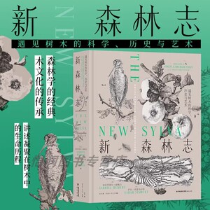 正版现货 新森林志 遇见树木的科学历史与艺术 英国皇家学会 200余幅钢笔画 森林学木文化科普读物 科学艺术书籍