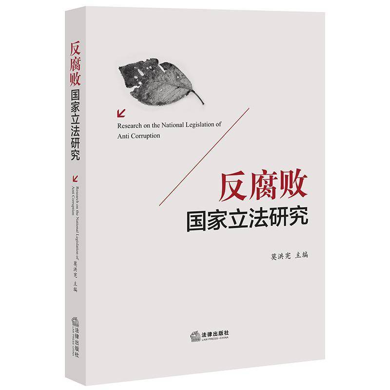反腐败国家立法研究 莫洪宪 反腐倡廉立法研究中国普通大众法律书籍法律出版社