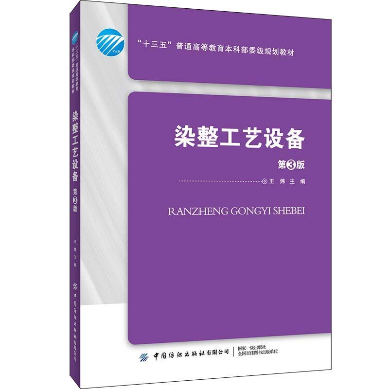 正版包邮染整工艺设备(第3版十三五普通高等本科部委级规划教者_王炜责_范雨昕书店工业技术中国纺织出版社书籍读乐尔畅销书