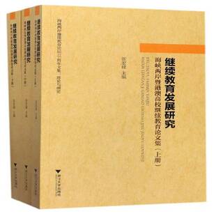 张宏建浙江大学出版 书 社继续教育文集社会科学书籍 海峡两岸暨港澳高校继续教育论文集 继续教育发展研究